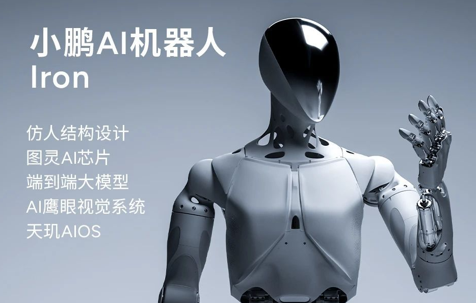 小鹏AI机器人Iron.jpg 小鹏AI机器人Iron.jpg