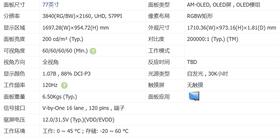77寸透明oled参数.png